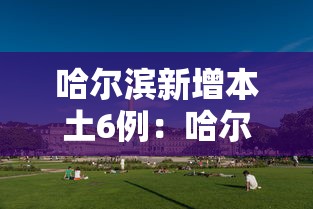 哈尔滨新增本土6例：哈尔滨新增本土5例