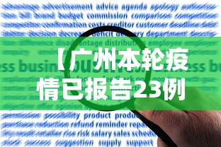 【广州本轮疫情已报告23例感染者 → 广州本轮疫情累计报告】