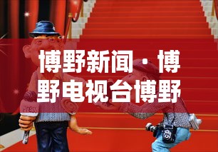 博野新闻 · 博野电视台博野新闻