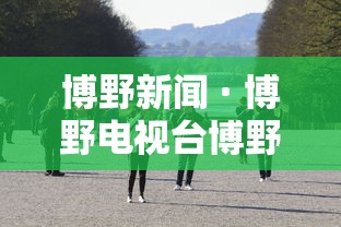 博野新闻 · 博野电视台博野新闻
