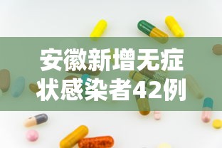 安徽新增无症状感染者42例（安徽新增无症状感染者病例）