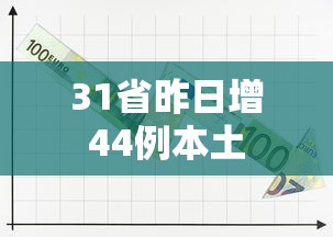 31省昨日增44例本土