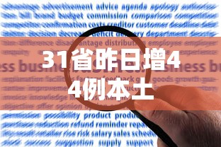 31省昨日增44例本土