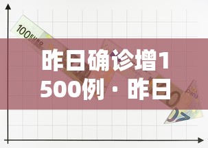 昨日确诊增1500例 · 昨日确诊多少例