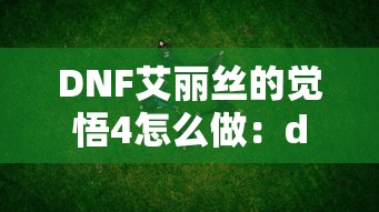 DNF艾丽丝的觉悟4怎么做：dnf艾莉丝在哪里