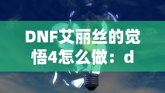DNF艾丽丝的觉悟4怎么做：dnf艾莉丝在哪里