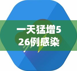 一天猛增526例感染者这轮疫情形势严峻/每天疫情数据 最新统计