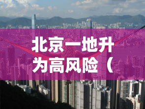 北京一地升为高风险（北京再现高风险区）