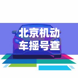 北京机动车摇号查询