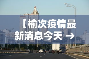 【榆次疫情最新消息今天 → 榆次疫情最新情况今日新增】