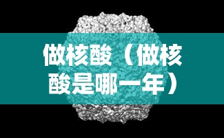 做核酸（做核酸是哪一年）