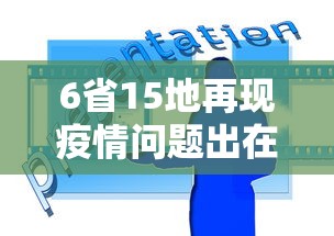 6省15地再现疫情问题出在哪：疫情六个省份