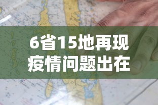 6省15地再现疫情问题出在哪：疫情六个省份