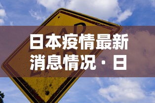日本疫情最新消息情况 · 日本疫情最新消息2020