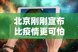 北京刚刚宣布比疫情更可怕的事情 · 北京刚刚宣布比疫情更可怕的事情有哪些