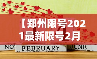 【郑州限号2021最新限号2月 → 郑州限号2021最新限号2月日历】