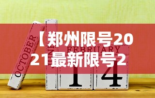 【郑州限号2021最新限号2月 → 郑州限号2021最新限号2月日历】