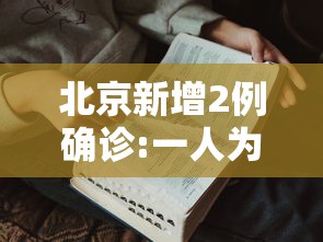 北京新增2例确诊:一人为6岁男童 · 北京新增1例本地确诊4岁男