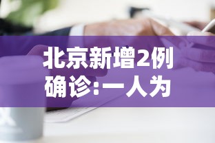 北京新增2例确诊:一人为6岁男童 · 北京新增1例本地确诊4岁男