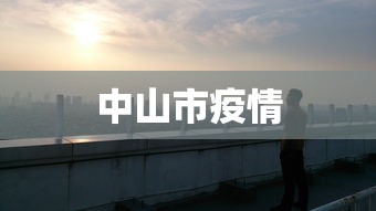 中山市疫情