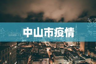 中山市疫情