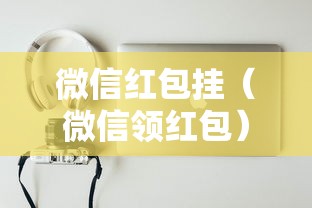 微信红包挂（微信领红包）