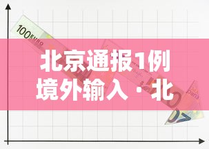 北京通报1例境外输入 · 北京确诊境外输入