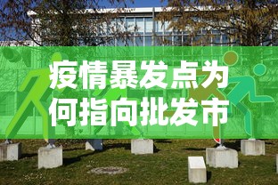 疫情暴发点为何指向批发市场：疫情爆发点为何是批发市场