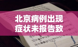 北京病例出现症状未报告致5人感染：北京病例披露
