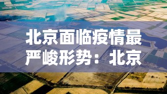 北京面临疫情最严峻形势：北京面临疫情最严峻形势是什么