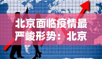 北京面临疫情最严峻形势：北京面临疫情最严峻形势是什么