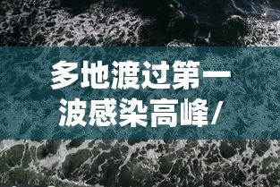 多地渡过第一波感染高峰/各省第一波感染高峰
