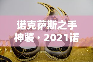 诺克萨斯之手神装 · 2021诺克萨斯之手最强出装