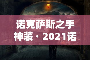 诺克萨斯之手神装 · 2021诺克萨斯之手最强出装