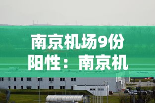 南京机场9份阳性：南京机场9人核酸阳性