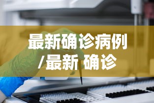 最新确诊病例/最新 确诊