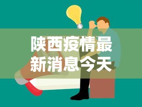 陕西疫情最新消息今天公布：陕西疫情最新情况实时动态