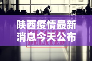 陕西疫情最新消息今天公布：陕西疫情最新情况实时动态