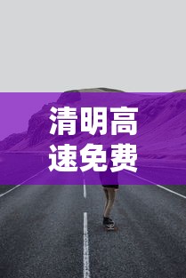 清明高速免费几天?（清明高速免费几天2021几号开始）