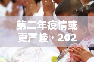 第二年疫情或更严峻 · 2020年疫情第二次爆发