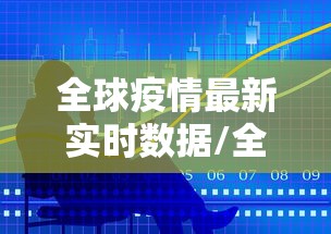 全球疫情最新实时数据/全球疫情最新数据通报