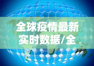 全球疫情最新实时数据/全球疫情最新数据通报