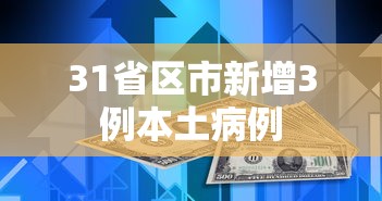 31省区市新增3例本土病例