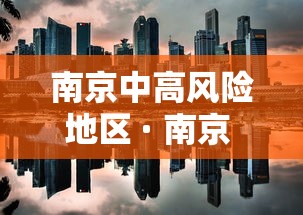 南京中高风险地区 · 南京 中高风险