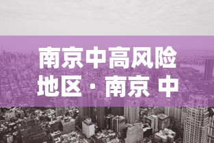 南京中高风险地区 · 南京 中高风险