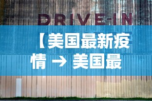 【美国最新疫情 → 美国最新疫情传播情况】