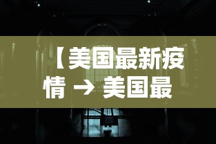 【美国最新疫情 → 美国最新疫情传播情况】