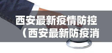 西安最新疫情防控（西安最新防疫消息）