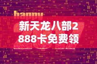 新天龙八部2888卡免费领取：天龙八部2888卡怎么领
