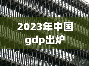 2023年中国gdp出炉